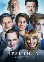  Практика смотреть онлайн сериал 1-2 сезон 